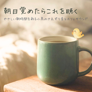 朝カフェ 小鳥のさえずりで作業が捗るBGM