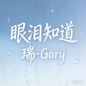 眼泪知道