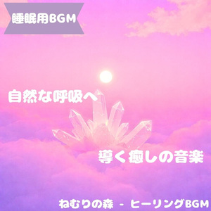 「睡眠用BGM」夜空に溶ける安息音色
