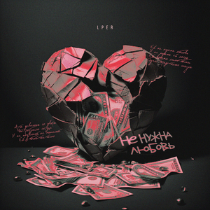 Не нужна любовь