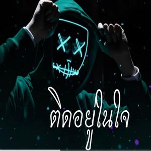 ติดอยู่ในใจ