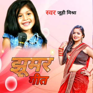 झूमर गीत