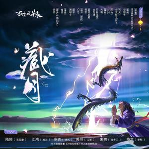 藏月-纯歌版 伴奏