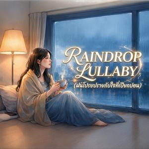 ฝนโปรยปรายกับใจที่เปียกปอน