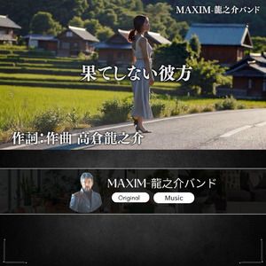 果てしない彼方