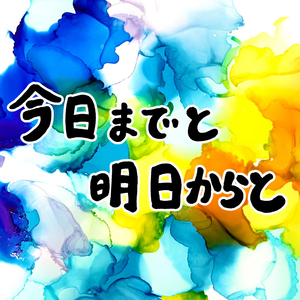 今日までと明日からと