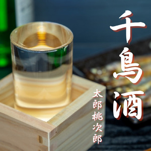 千鳥酒