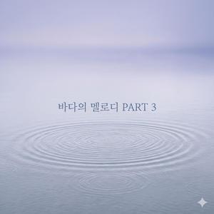 퇴근길 소금바람 (Salt Breeze on the Way Home)
