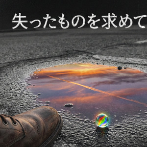 失ったものを求めて
