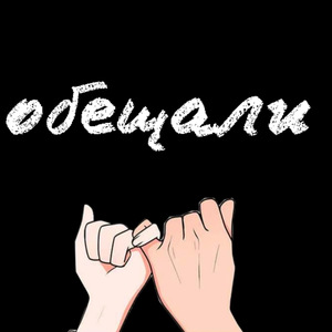 Обещали