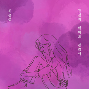 괜찮지 않아도 괜찮아