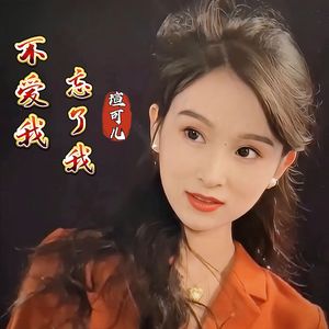 不爱我忘了我（伴奏）