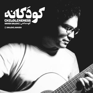 Koodakaneh (Childlikeness)