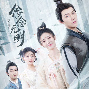 繁星万千 (《念念无明》网剧主题曲)