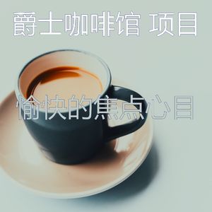 柔和的咖啡厅梦