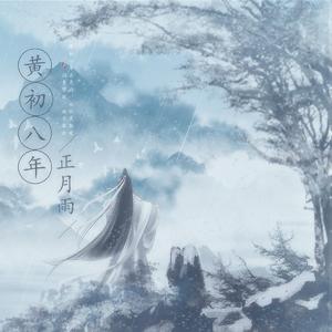 黄初八年正月雨【曹丕/曹植】（翻自 流月）