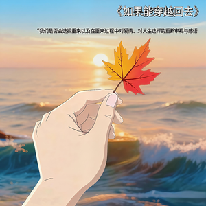 如果能穿越回去