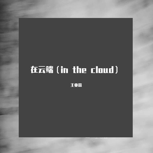 在云端(In The Cloud)