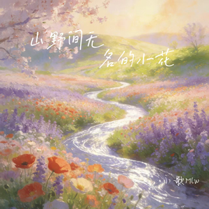 山野间无名的小花