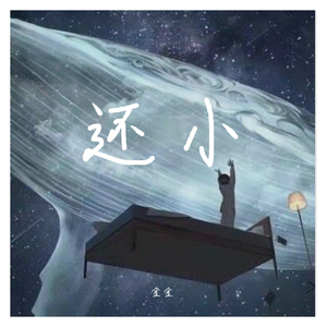 还小（prod.by黑车司机）