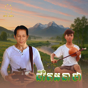 ជីវិតអនាថា (From "រឿង ជីវិតអនាថា")