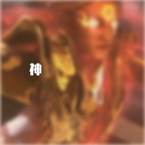 神王