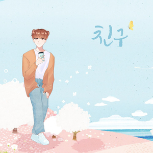 친구 (Inst.) (Instrumental)