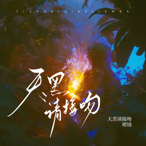 天黑请接吻
