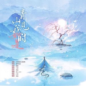 青山见我时·如是