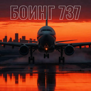Боинг 737
