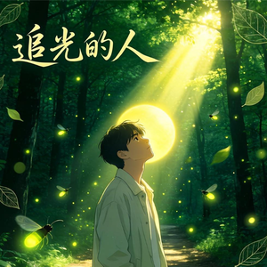 追光的人