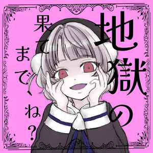 地獄のはてまで、ね？ (feat. 雨衣)