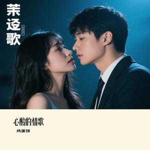 心酸的情歌
