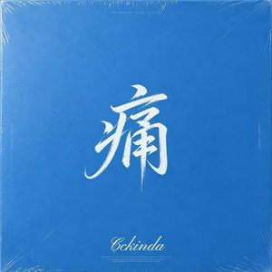你给的痛（prod.by Morrow)