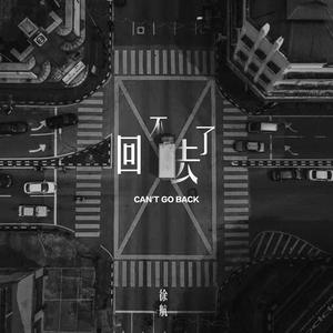 回不去了