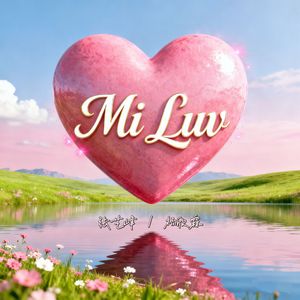 Mi Luv（弥勒·爱）