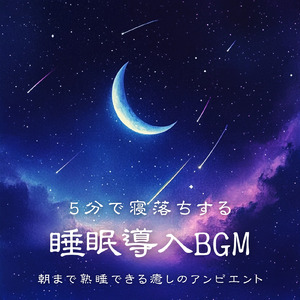 ストレスが消える夜の睡眠導入音楽