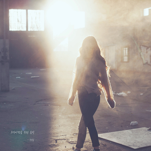 그댈 위한 노래