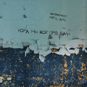 Юра, мы всё проебали