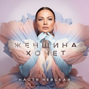 Женщина хочет