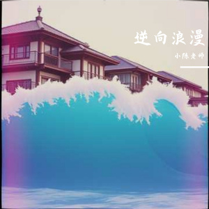 逆向浪漫