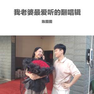 离开又回来（翻自 梁博）