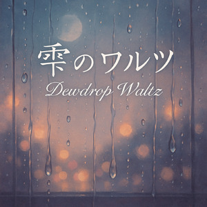 雫のワルツ