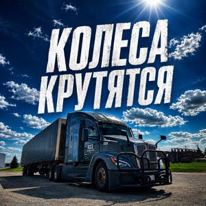 Колёса Крутятся