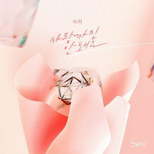 사랑까진 안돼요