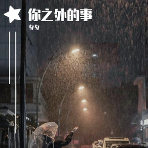 你之外的事 伴奏