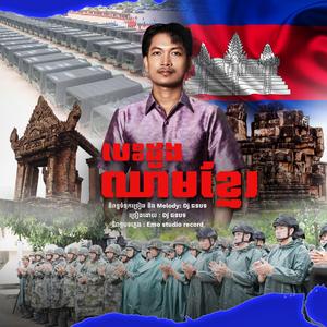 បេះដូងឈាមខ្មែរ - Khmer blood heart