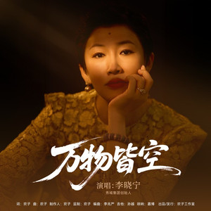 万物皆空 (伴奏)