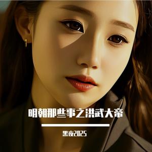 明朝那些事之洪武大帝