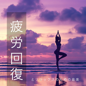 眠りを深めるためのθ波リラックス音楽 睡眠導入に最適な瞑想アンビエント